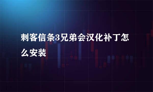 刺客信条3兄弟会汉化补丁怎么安装