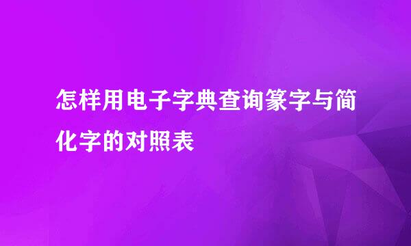 怎样用电子字典查询篆字与简化字的对照表