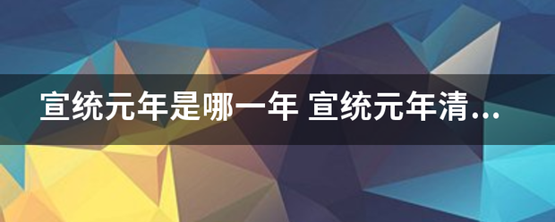 宣统元功年是哪一年