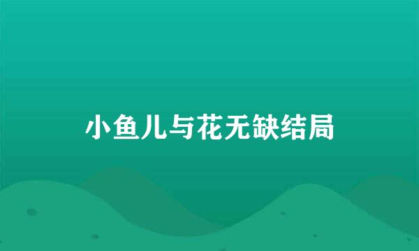 小鱼儿与花无缺结局