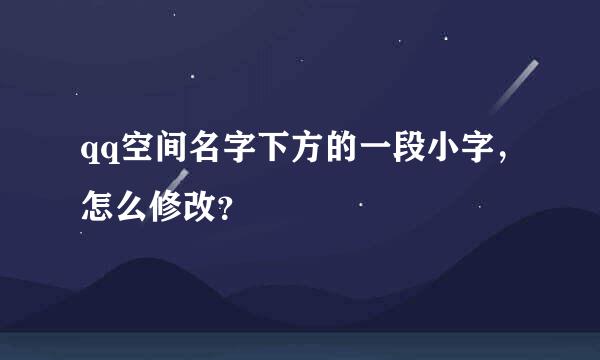 qq空间名字下方的一段小字，怎么修改？