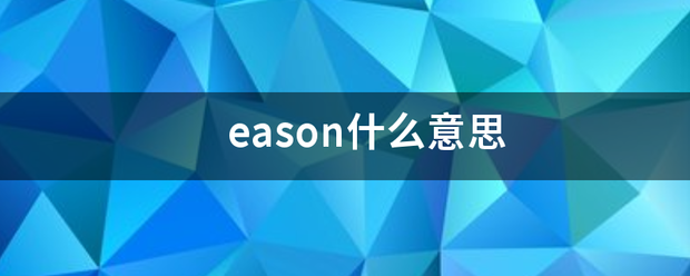 eason什么意思