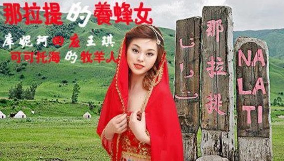 歌曲《那拉提的养蜂女》原唱是谁？