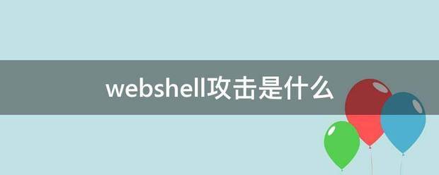 webshell攻击是什么