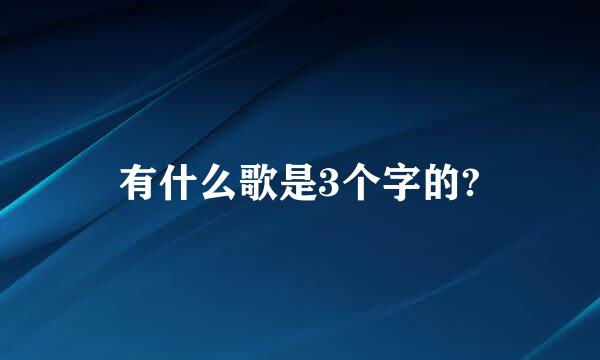 有什么歌是3个字的?