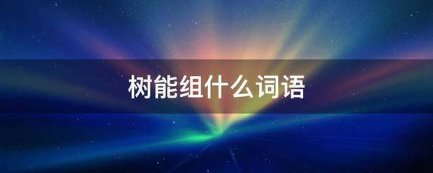 树能组什么词语