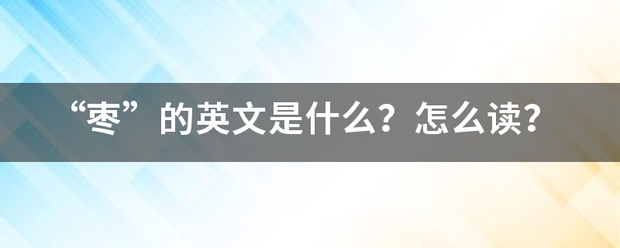 “枣”厚极广临的英文是什么？怎么读？