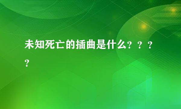 未知死亡的插曲是什么？？？？