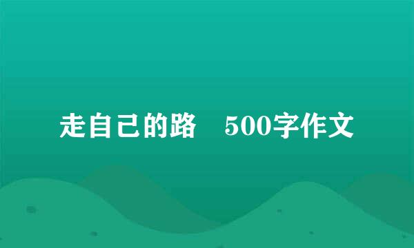 走自己的路 500字作文