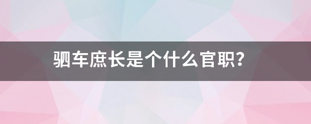 驷车庶长是个什么官职？