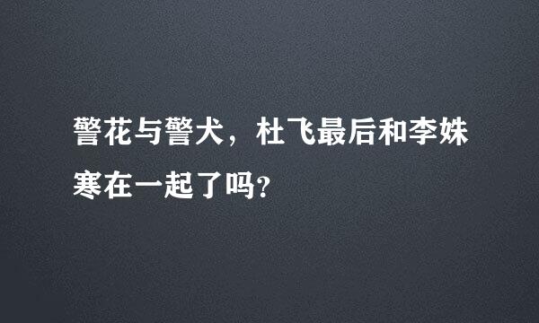 警花与警犬，杜飞最后和李姝寒在一起了吗？