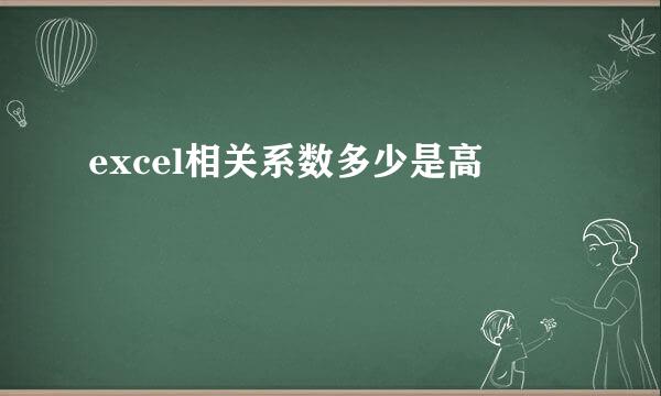 excel相关系数多少是高