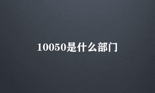 10050是什么部门