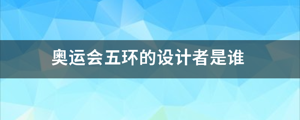 奥运会五环的设计者是谁