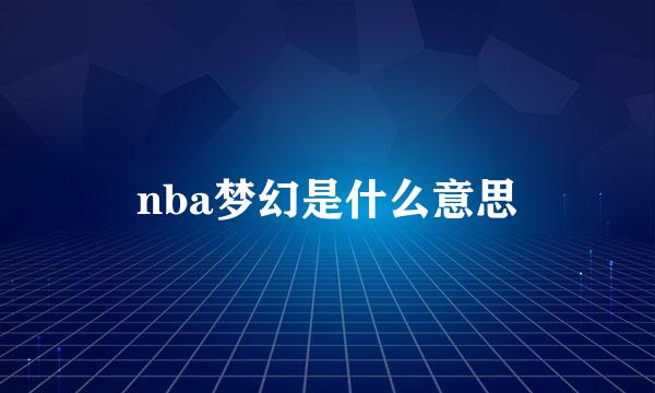 nba梦幻是什么意思