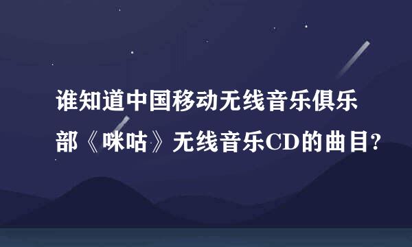 谁知道中国移动无线音乐俱乐部《咪咕》无线音乐CD的曲目?