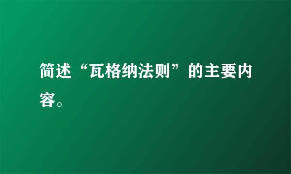 简述“瓦格纳法则”的主要内容。