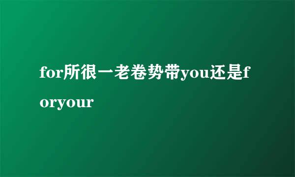 for所很一老卷势带you还是foryour