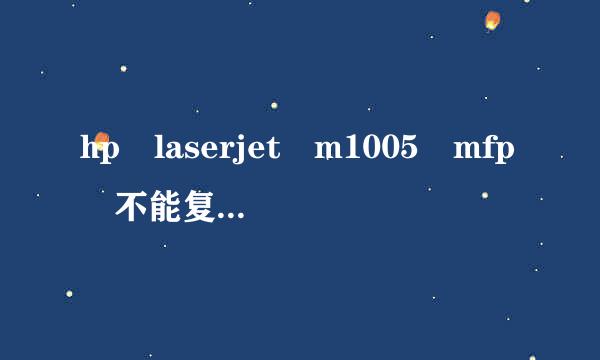 hp laserjet m1005 mfp 不能复印，出现 scanner error 12