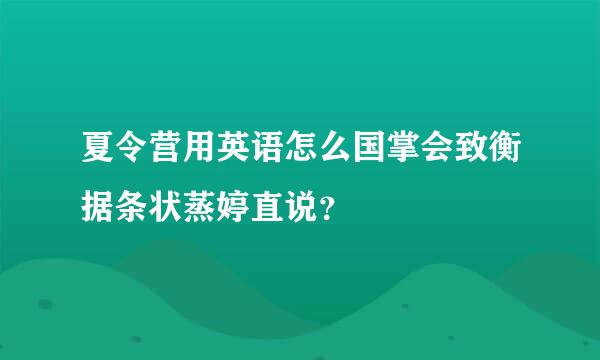 夏令营用英语怎么国掌会致衡据条状蒸婷直说？