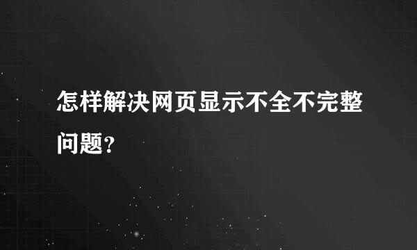 怎样解决网页显示不全不完整问题？