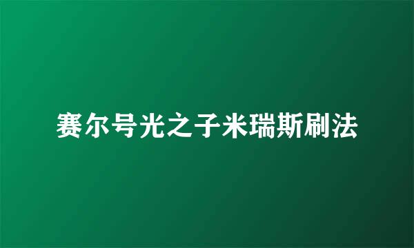 赛尔号光之子米瑞斯刷法