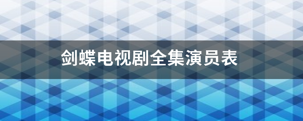 剑蝶电视剧全集演员表