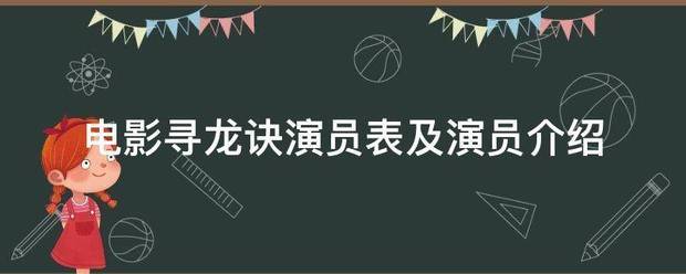 电影寻龙诀演员表及演员介绍