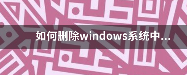 如何删除windows系统中的catalog几因同线密华原？