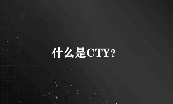 什么是CTY？