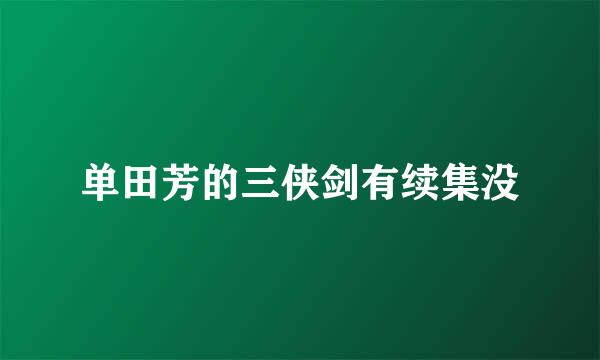 单田芳的三侠剑有续集没