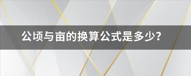 公顷与亩的换算公式是多少？