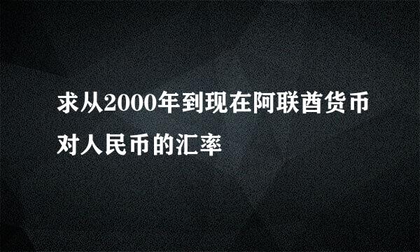 求从2000年到现在阿联酋货币对人民币的汇率