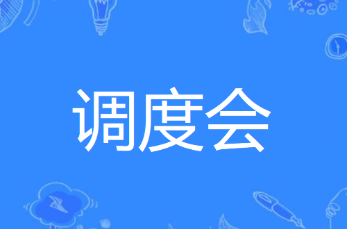 调度会什么意思