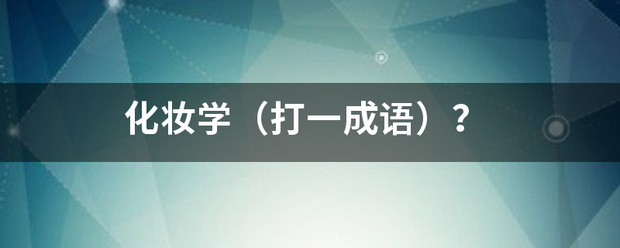 化妆立学（打一成语）？