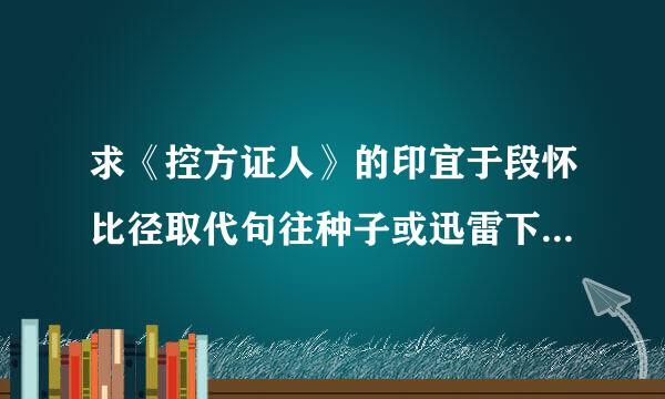 求《控方证人》的印宜于段怀比径取代句往种子或迅雷下载地址 1004844770@qq.com 谢谢了啊