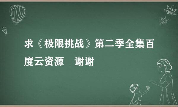 求《极限挑战》第二季全集百度云资源 谢谢