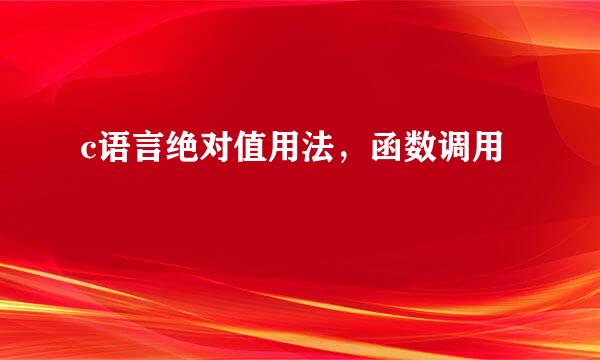 c语言绝对值用法，函数调用