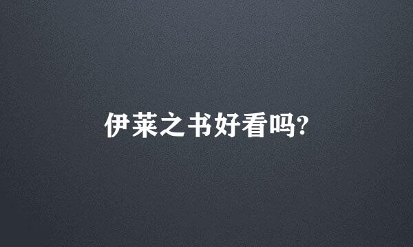 伊莱之书好看吗?