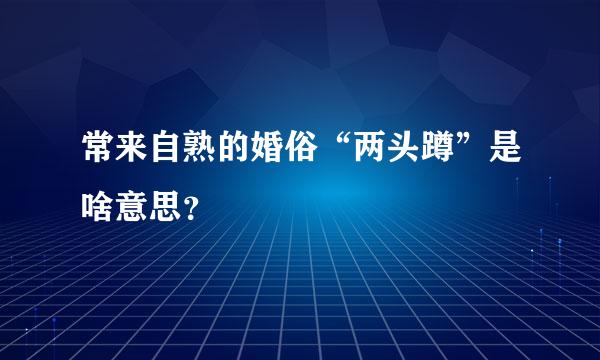 常来自熟的婚俗“两头蹲”是啥意思？