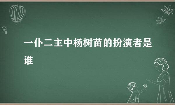 一仆二主中杨树苗的扮演者是谁