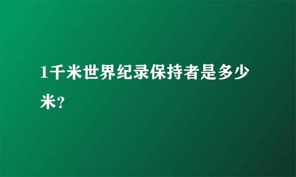 1千米世界纪录保持者是多少米？