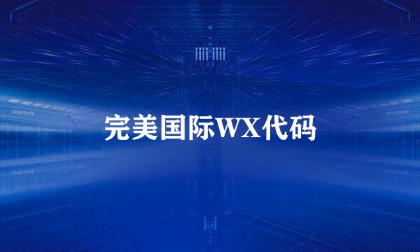 完美国际WX代码