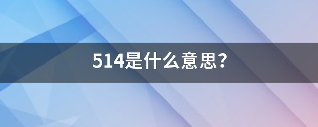 5唱沉够审福乙与14是什么意思？