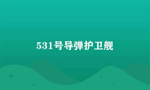 531号导弹护卫舰