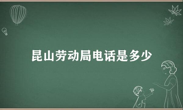 昆山劳动局电话是多少