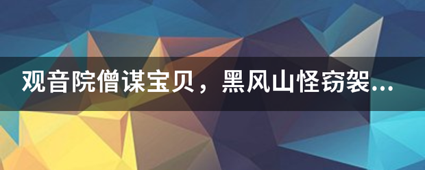 观音院僧谋宝贝，来自黑风山怪窃袈裟打一肖