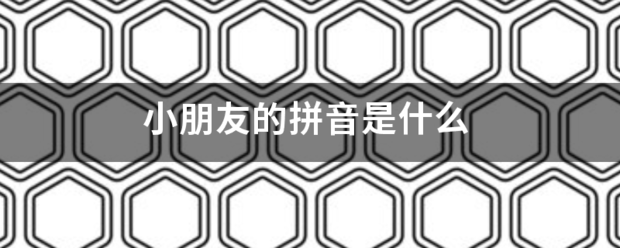 小朋友的拼音是什么