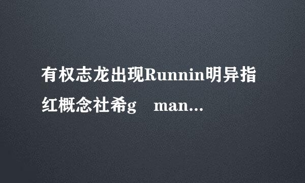 有权志龙出现Runnin明异指红概念社希g man是哪一期？