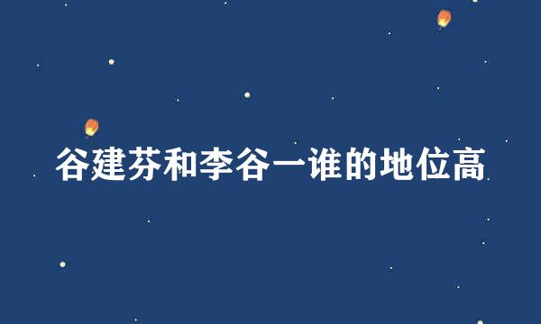 谷建芬和李谷一谁的地位高